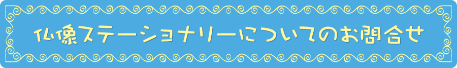 仏像ステーショナリーについてのお問合せ