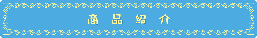 商品紹介