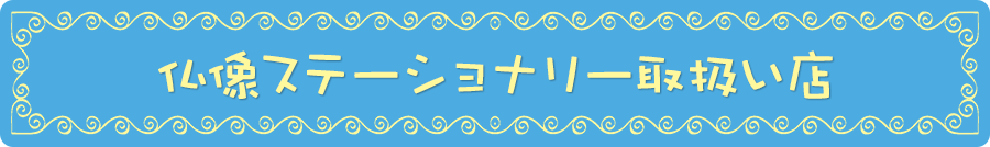 仏像ステーショナリー取扱い店