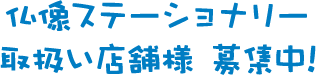 仏像ステーショナリー取扱い店舗様 募集中!