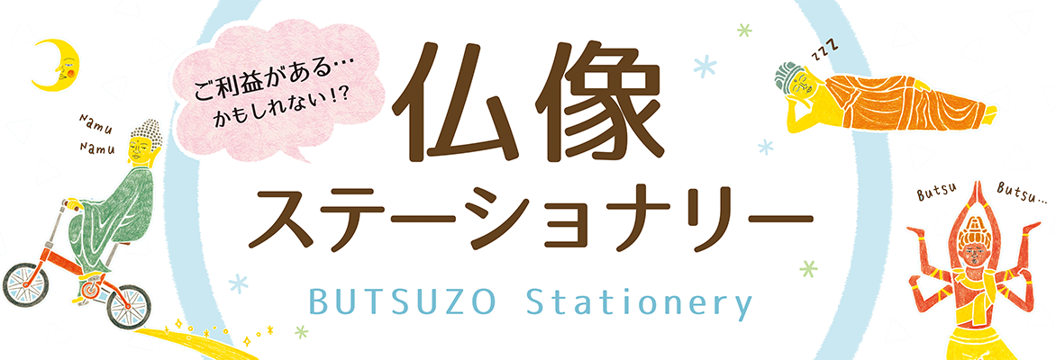 ご利益があるかもしれない 仏像ステーショナリー